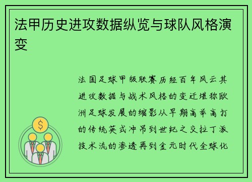 法甲历史进攻数据纵览与球队风格演变