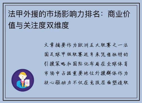 法甲外援的市场影响力排名：商业价值与关注度双维度