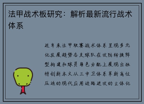 法甲战术板研究：解析最新流行战术体系