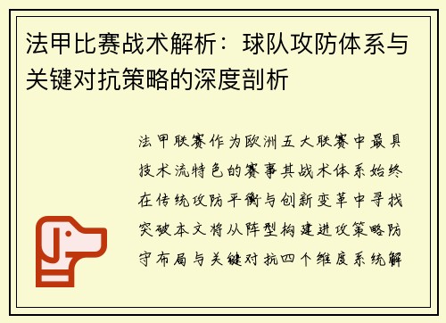 法甲比赛战术解析：球队攻防体系与关键对抗策略的深度剖析