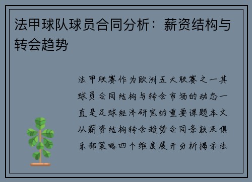 法甲球队球员合同分析：薪资结构与转会趋势