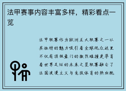 法甲赛事内容丰富多样，精彩看点一览