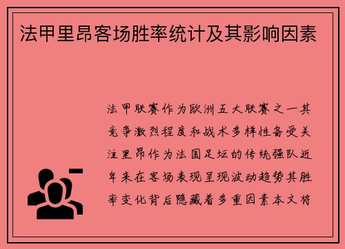 法甲里昂客场胜率统计及其影响因素