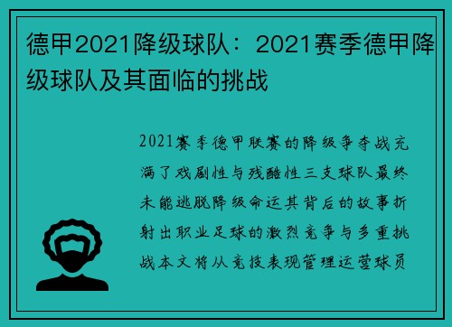 德甲2021降级球队：2021赛季德甲降级球队及其面临的挑战