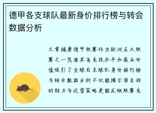 德甲各支球队最新身价排行榜与转会数据分析