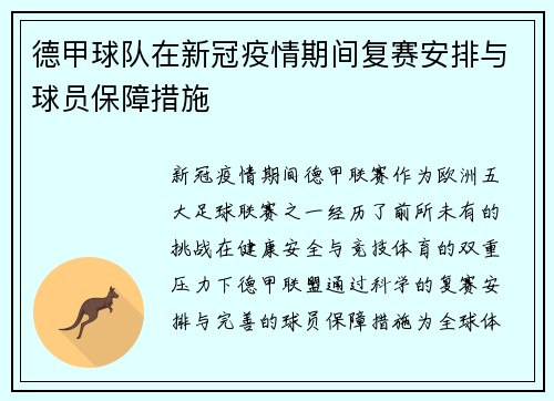 德甲球队在新冠疫情期间复赛安排与球员保障措施