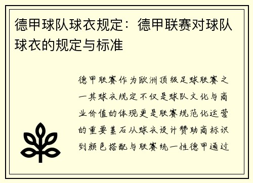 德甲球队球衣规定：德甲联赛对球队球衣的规定与标准