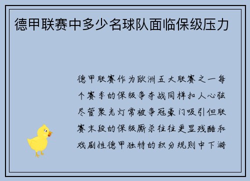 德甲联赛中多少名球队面临保级压力
