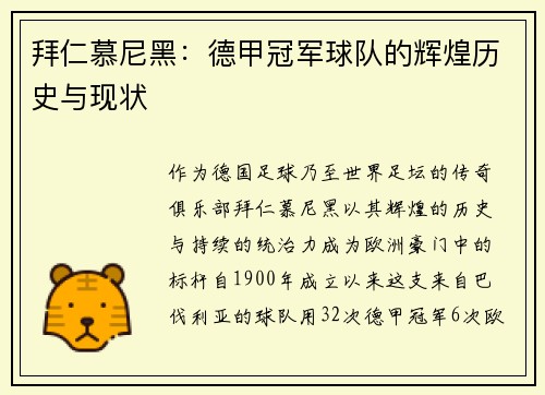 拜仁慕尼黑：德甲冠军球队的辉煌历史与现状