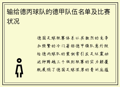 输给德丙球队的德甲队伍名单及比赛状况